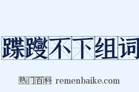 蹀躞不下组词是什么意思的图片